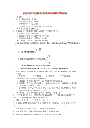 2022年高一下學(xué)期第一次月考物理試題 無(wú)答案(I)