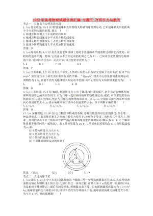 2022年高考物理試題分類匯編 專題五 萬有引力與航天