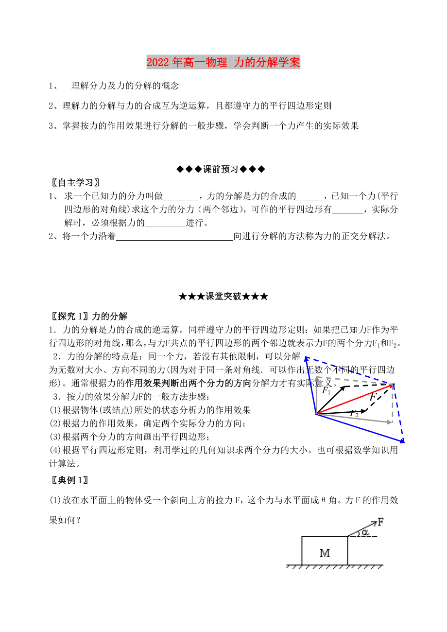 2022年高一物理 力的分解學案_第1頁