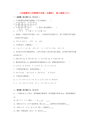 七年級數(shù)學(xué)上學(xué)期期中試卷（含解析） 新人教版(III)