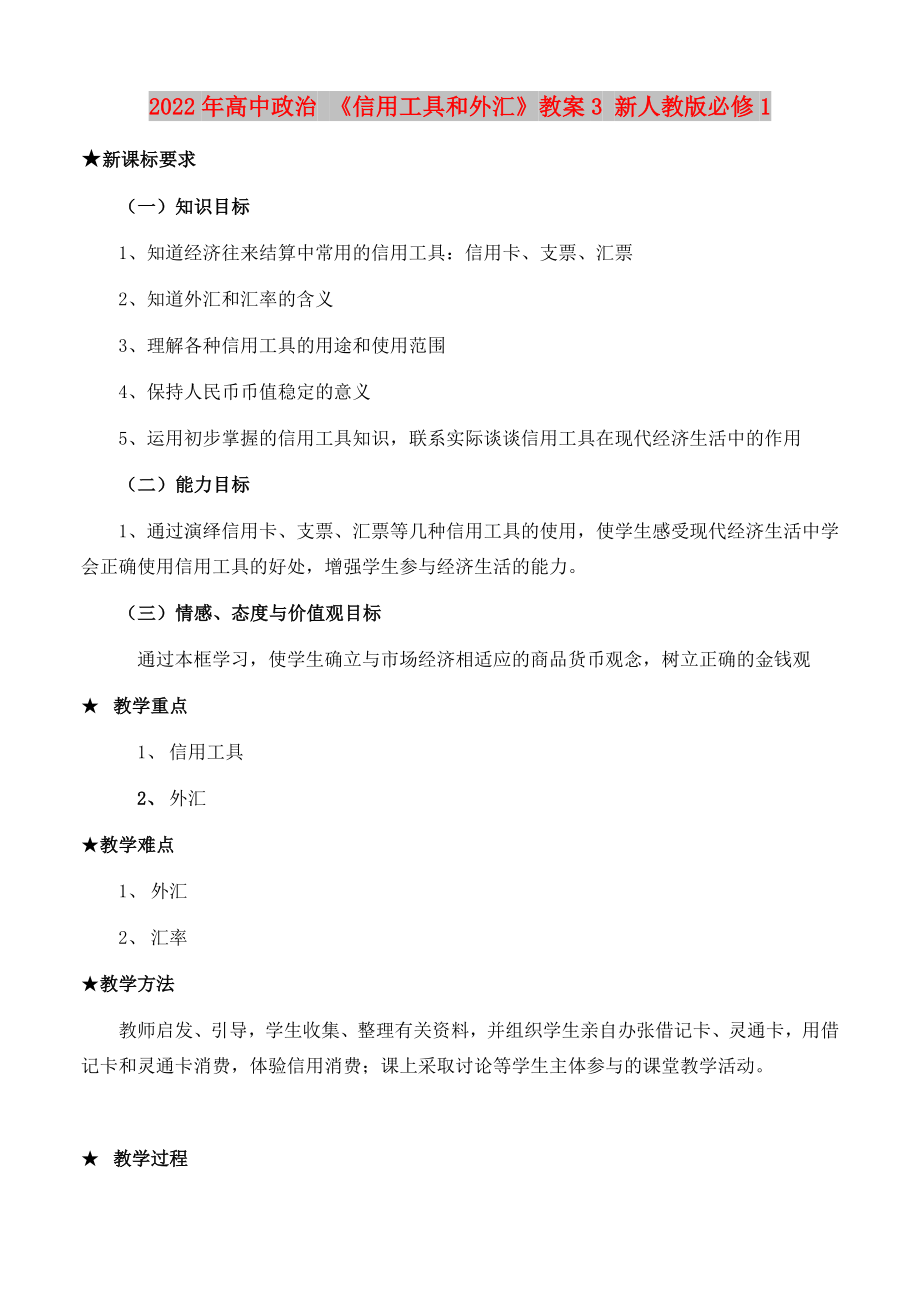 2022年高中政治 《信用工具和外匯》教案3 新人教版必修1_第1頁(yè)