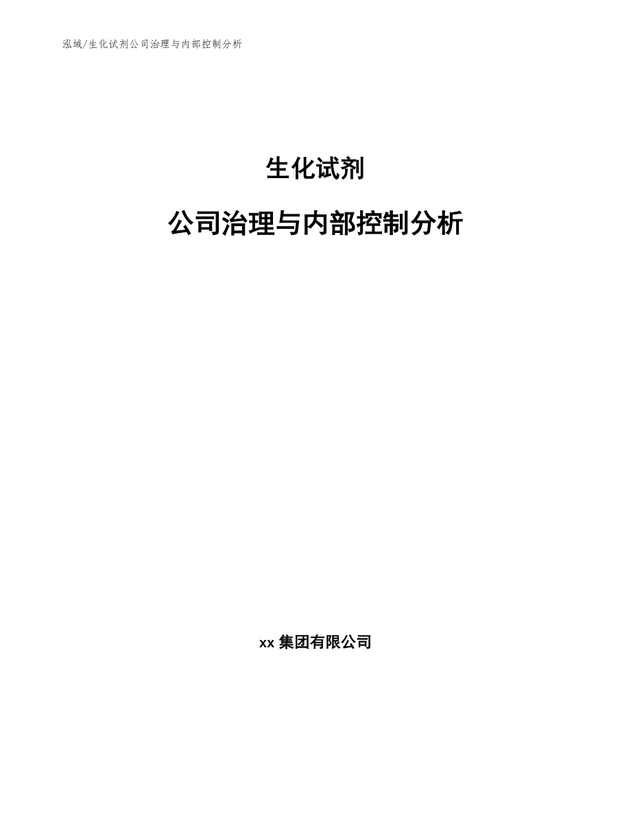 生化试剂公司治理与内部控制分析_第1页