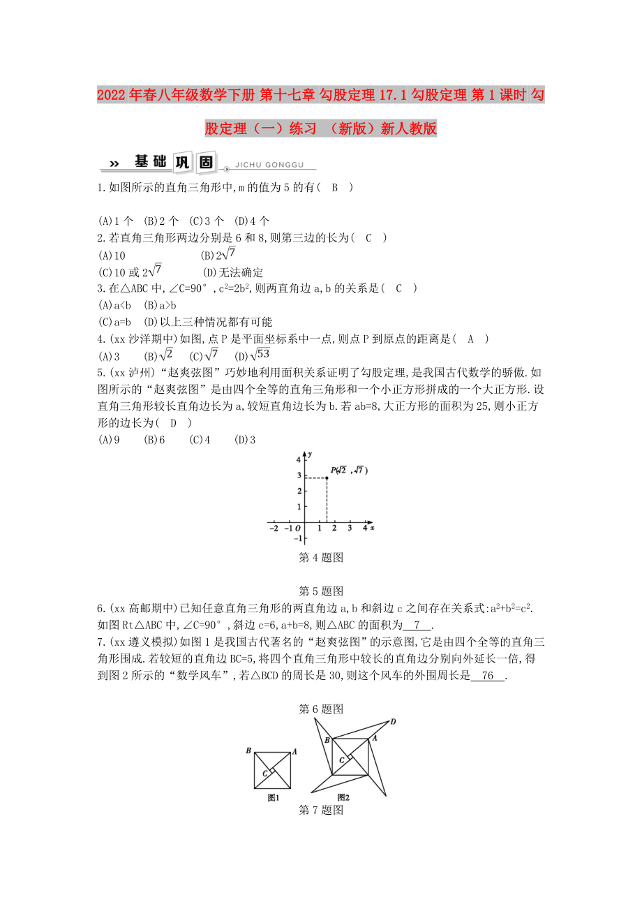 2022年春八年級(jí)數(shù)學(xué)下冊(cè) 第十七章 勾股定理 17.1 勾股定理 第1課時(shí) 勾股定理（一）練習(xí) （新版）新人教版_第1頁(yè)