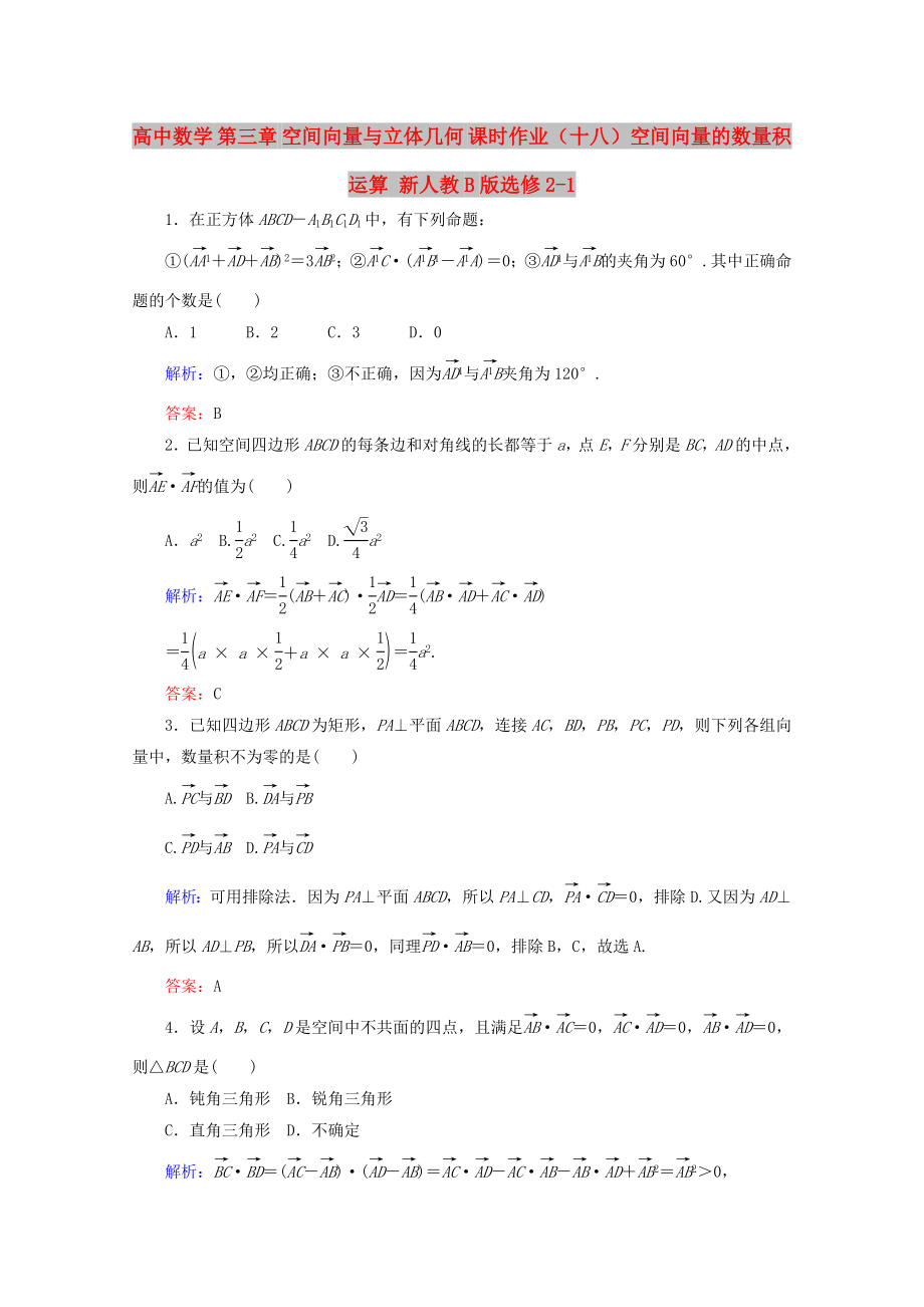 高中數(shù)學(xué) 第三章 空間向量與立體幾何 課時(shí)作業(yè)（十八）空間向量的數(shù)量積運(yùn)算 新人教B版選修2-1_第1頁(yè)