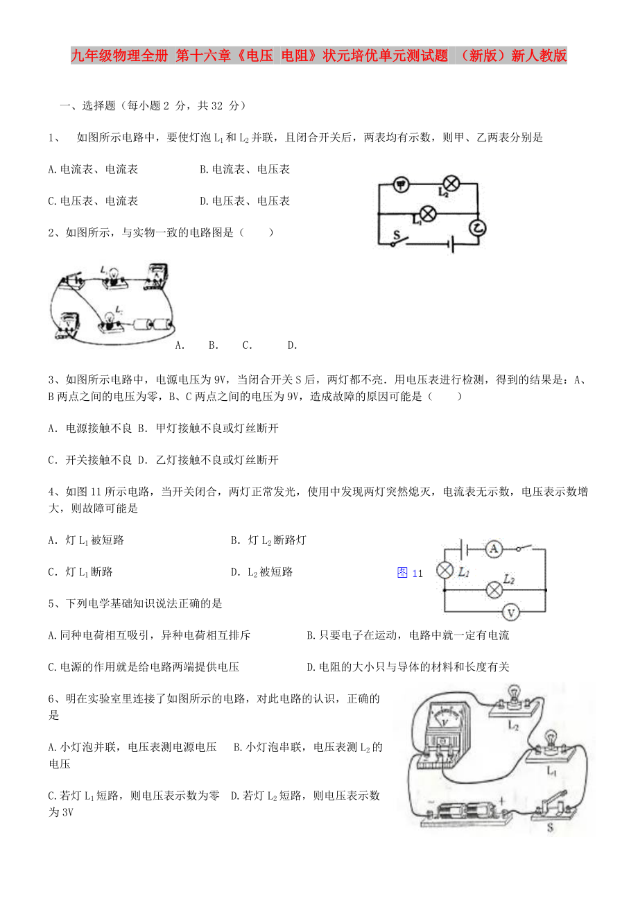 九年級(jí)物理全冊(cè) 第十六章《電壓 電阻》狀元培優(yōu)單元測(cè)試題 （新版）新人教版_第1頁(yè)