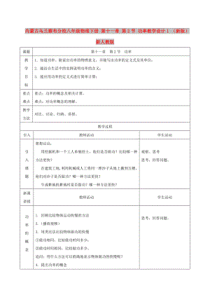 內(nèi)蒙古烏蘭察布分校八年級物理下冊 第十一章 第2節(jié) 功率教學設計1 （新版）新人教版