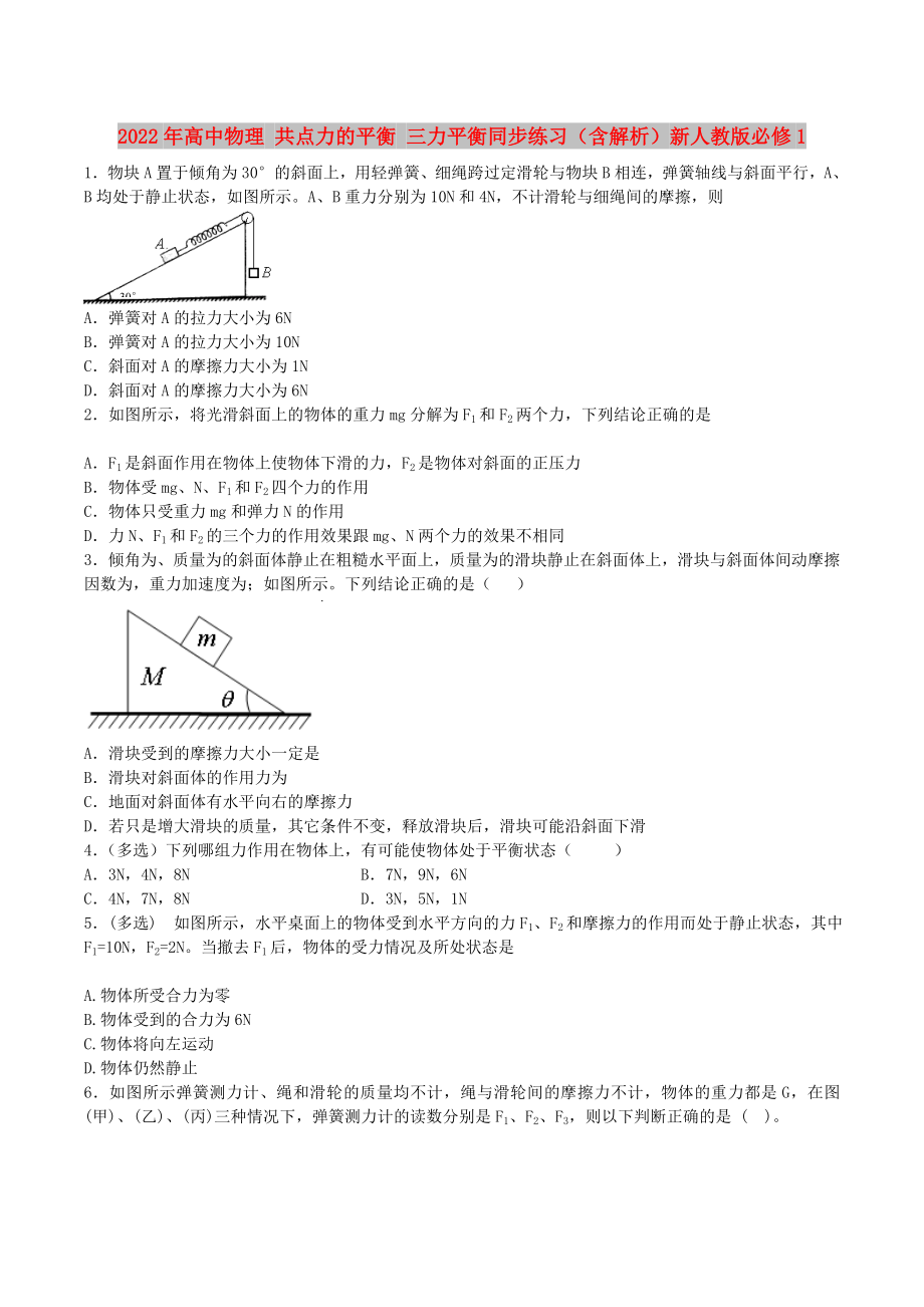 2022年高中物理 共點力的平衡 三力平衡同步練習(xí)（含解析）新人教版必修1_第1頁