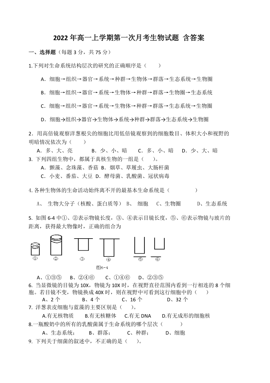 2022年高一上學(xué)期第一次月考生物試題 含答案_第1頁(yè)