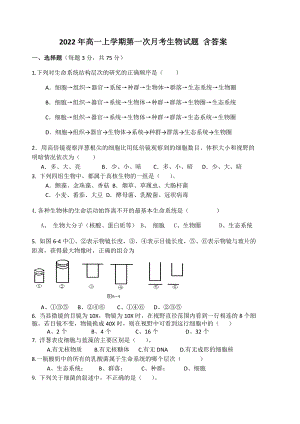 2022年高一上學期第一次月考生物試題 含答案