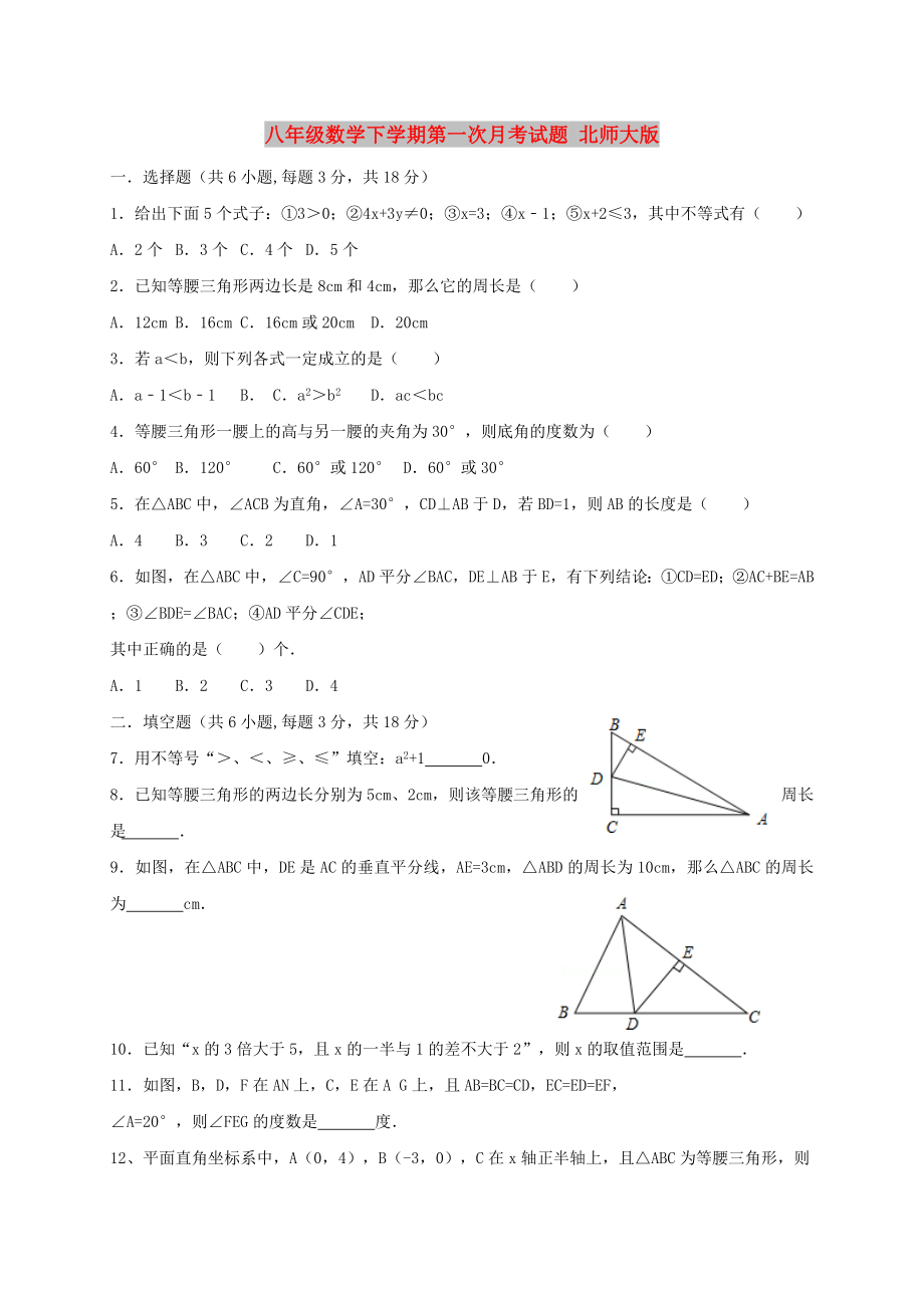 八年級數(shù)學(xué)下學(xué)期第一次月考試題 北師大版_第1頁