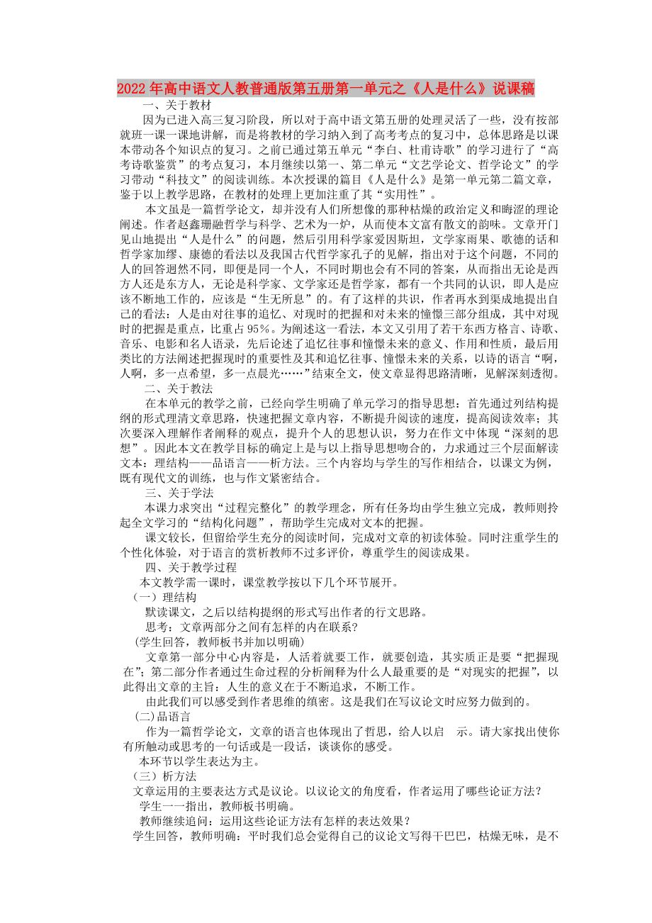 2022年高中語文人教普通版第五冊第一單元之《人是什么》說課稿_第1頁