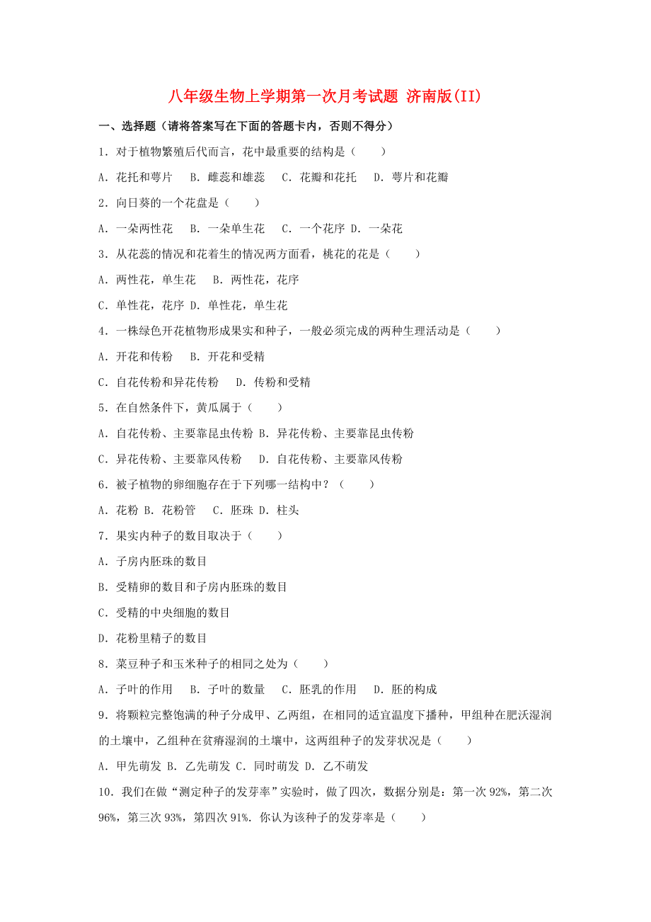 八年級(jí)生物上學(xué)期第一次月考試題 濟(jì)南版(II)_第1頁