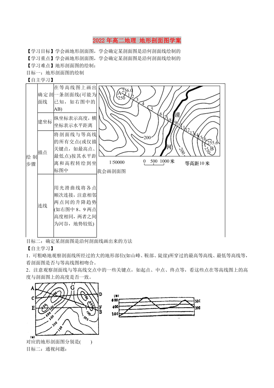 2022年高二地理 地形剖面圖學(xué)案_第1頁