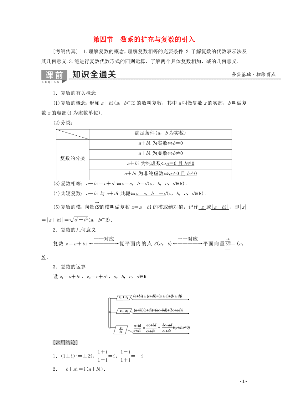 2020版高考數(shù)學(xué)一輪復(fù)習(xí) 第4章 平面向量、數(shù)系的擴充與復(fù)數(shù)的引入 第4節(jié) 數(shù)系的擴充與復(fù)數(shù)的引入教學(xué)案 文（含解析）北師大版_第1頁