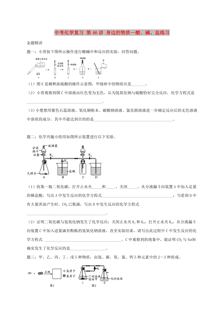 中考化学复习 第46讲 身边的物质—酸、碱、盐练习_第1页