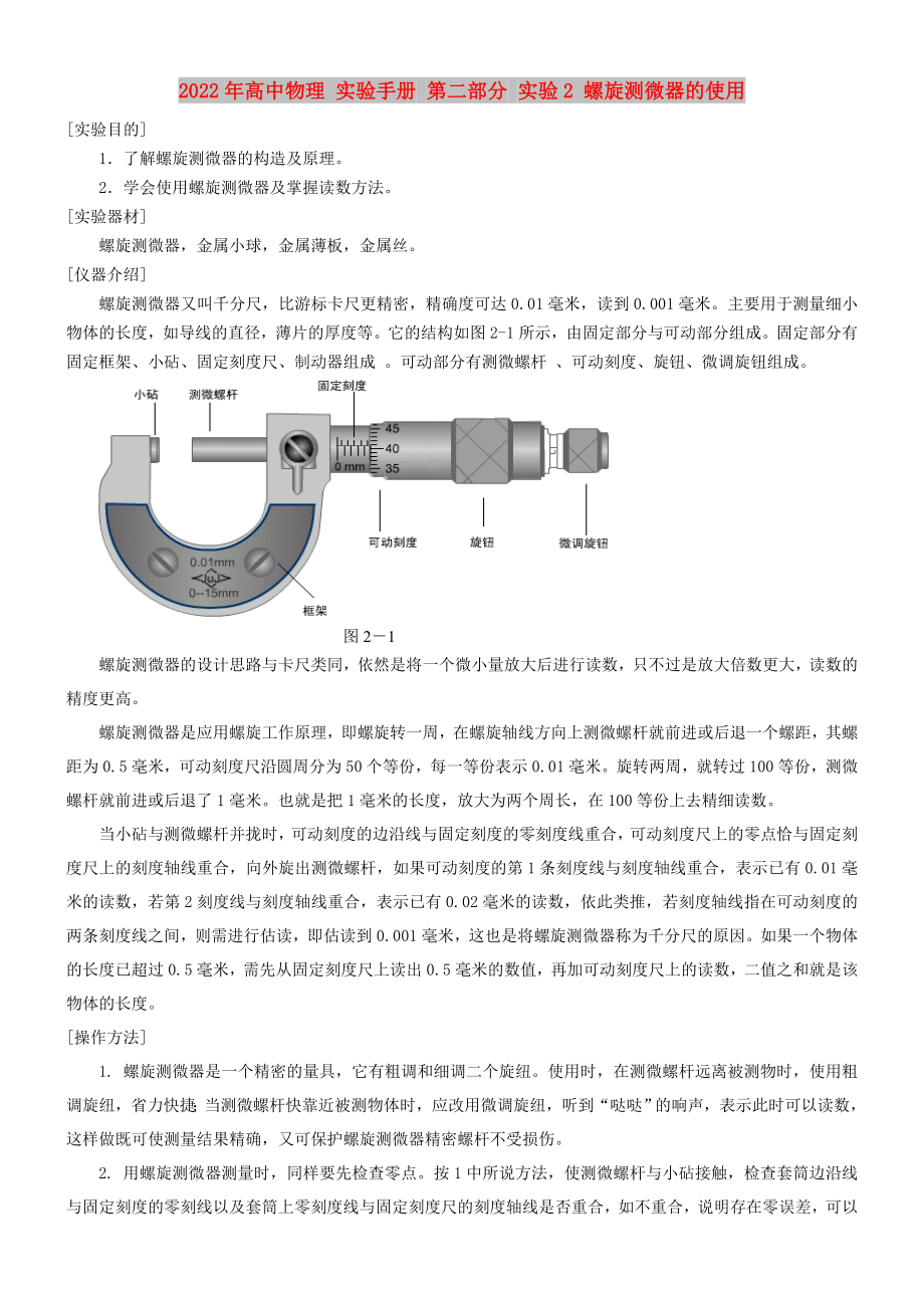 2022年高中物理 實(shí)驗(yàn)手冊(cè) 第二部分 實(shí)驗(yàn)2 螺旋測(cè)微器的使用_第1頁