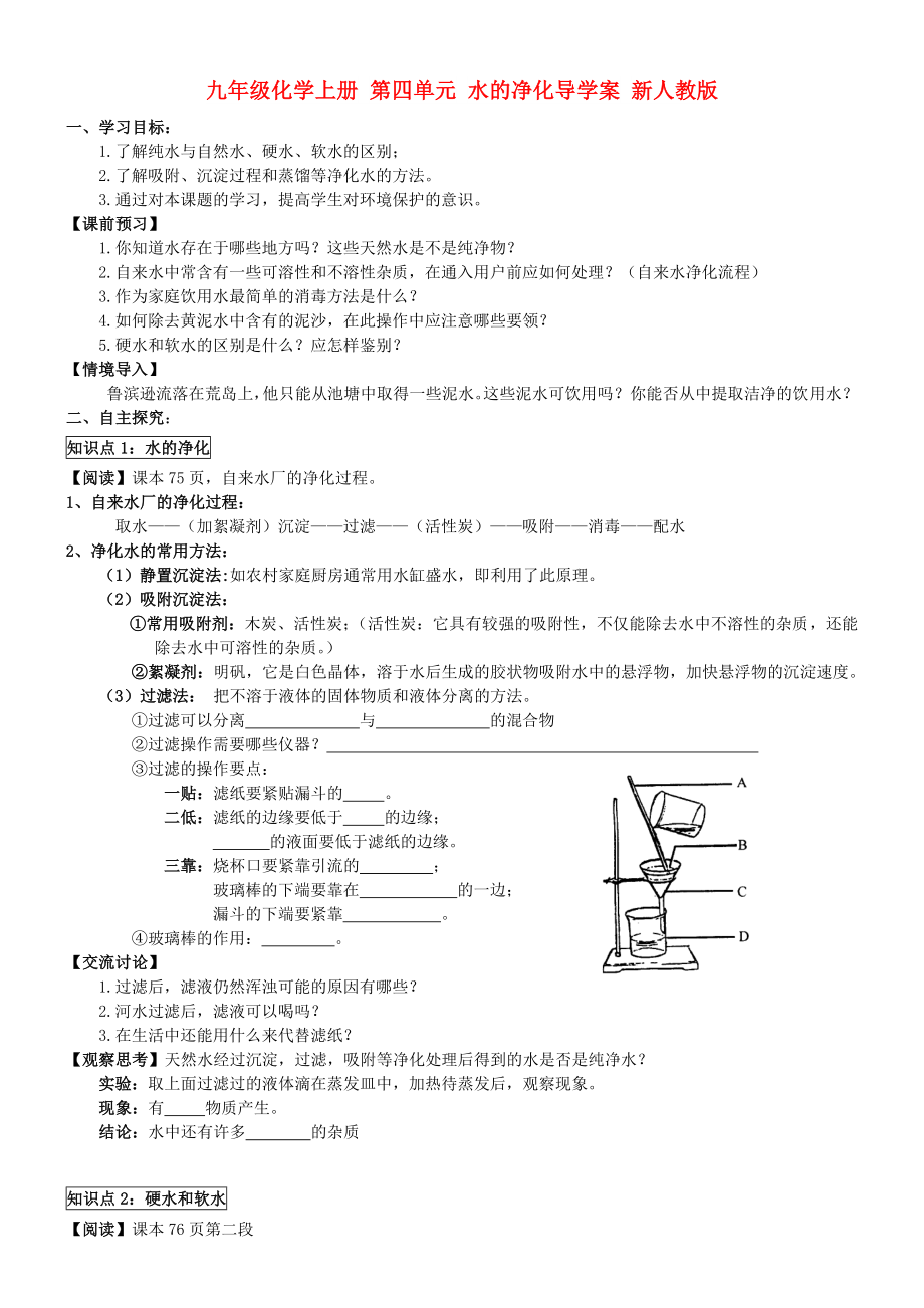 九年级化学上册 第四单元 水的净化导学案 新人教版_第1页