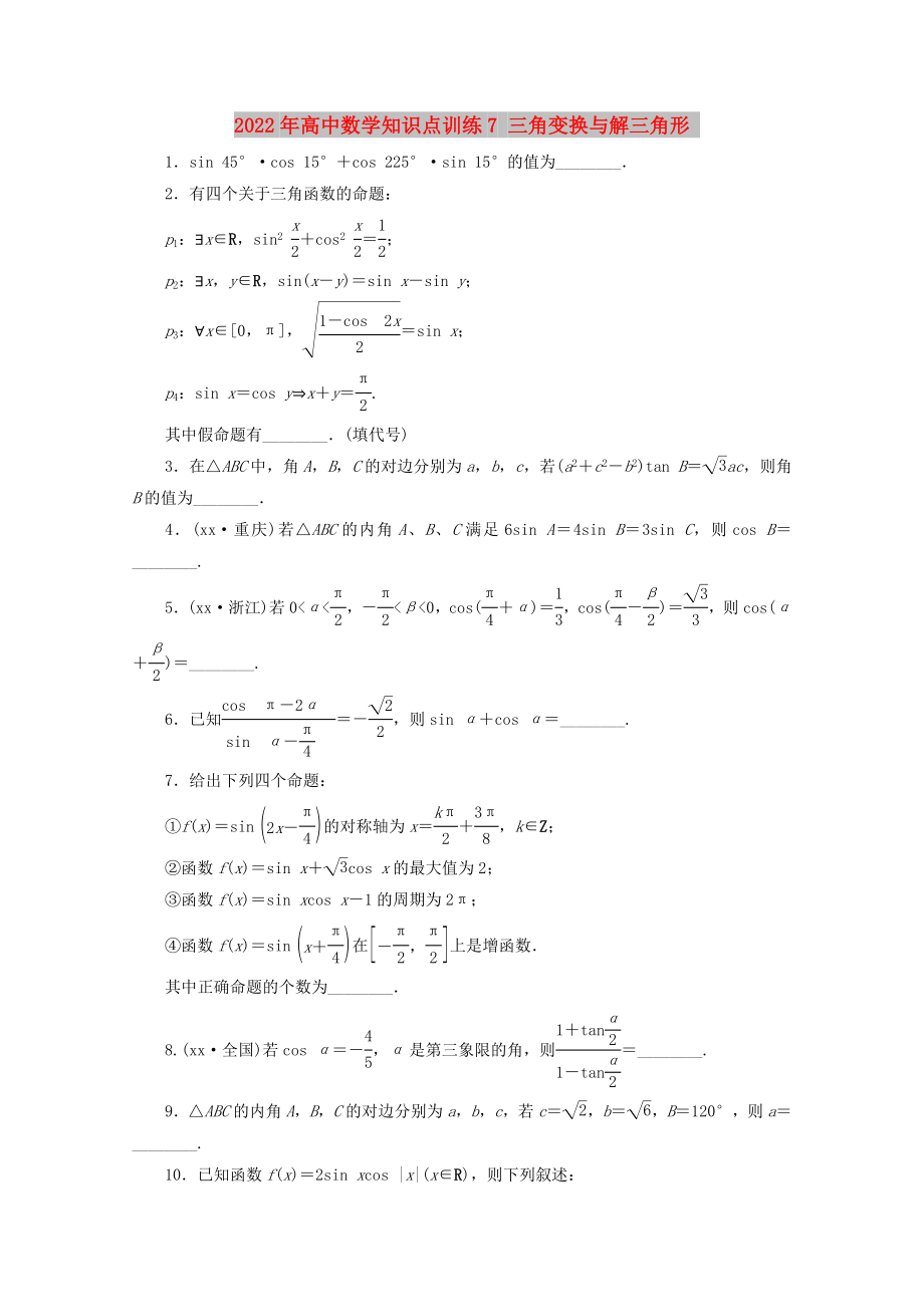 2022年高中數(shù)學(xué)知識(shí)點(diǎn)訓(xùn)練7 三角變換與解三角形_第1頁(yè)