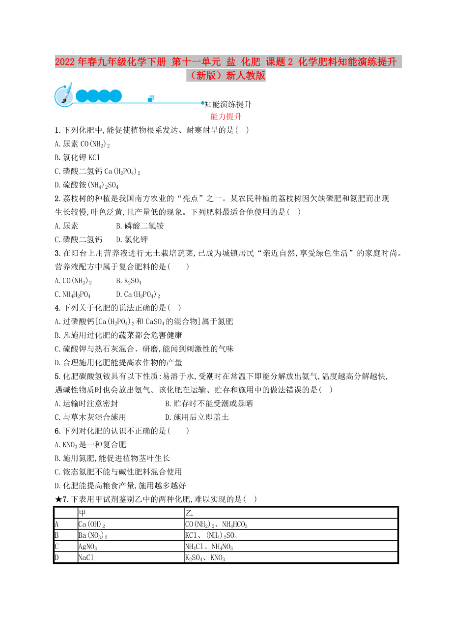 2022年春九年級(jí)化學(xué)下冊(cè) 第十一單元 鹽 化肥 課題2 化學(xué)肥料知能演練提升 （新版）新人教版_第1頁(yè)