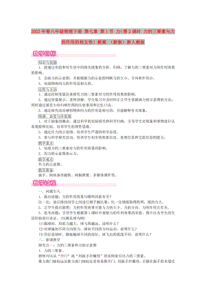 2022年春八年級(jí)物理下冊 第七章 第1節(jié) 力（第2課時(shí) 力的三要素與力的作用的相互性）教案 （新版）新人教版