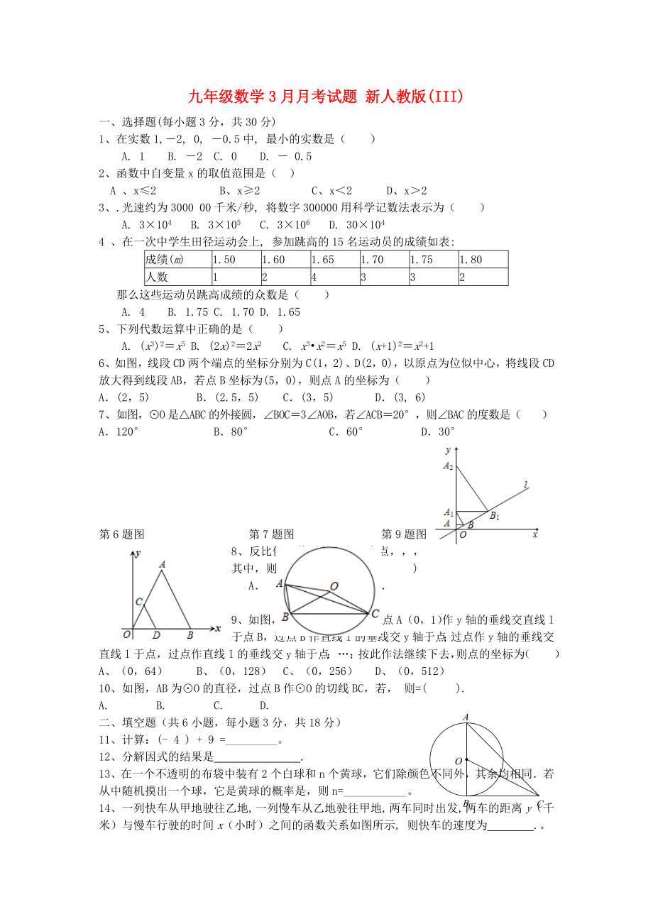 九年級數(shù)學(xué)3月月考試題 新人教版(III)_第1頁