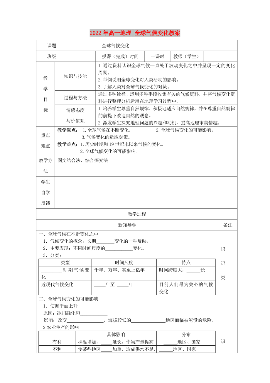 2022年高一地理 全球氣候變化教案_第1頁