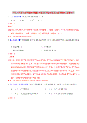 2022年高考化學(xué)試題分項精析 專題15 原子的組成及排布規(guī)律（含解析）