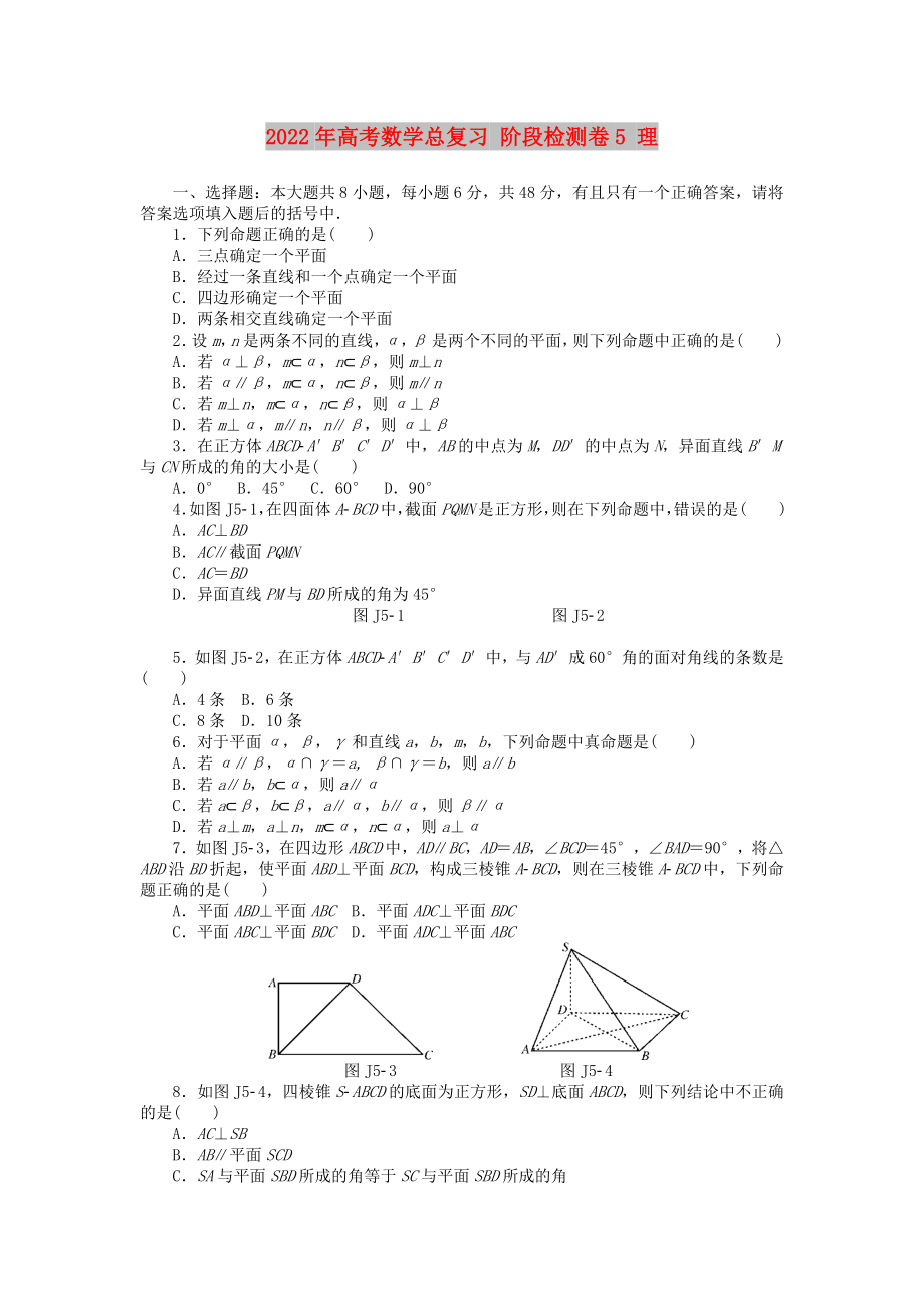 2022年高考數(shù)學(xué)總復(fù)習(xí) 階段檢測卷5 理_第1頁