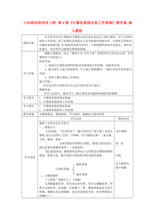 七年級信息技術(shù)上冊 第4課《計算機系統(tǒng)及其工作原理》教學(xué)案 新人教版