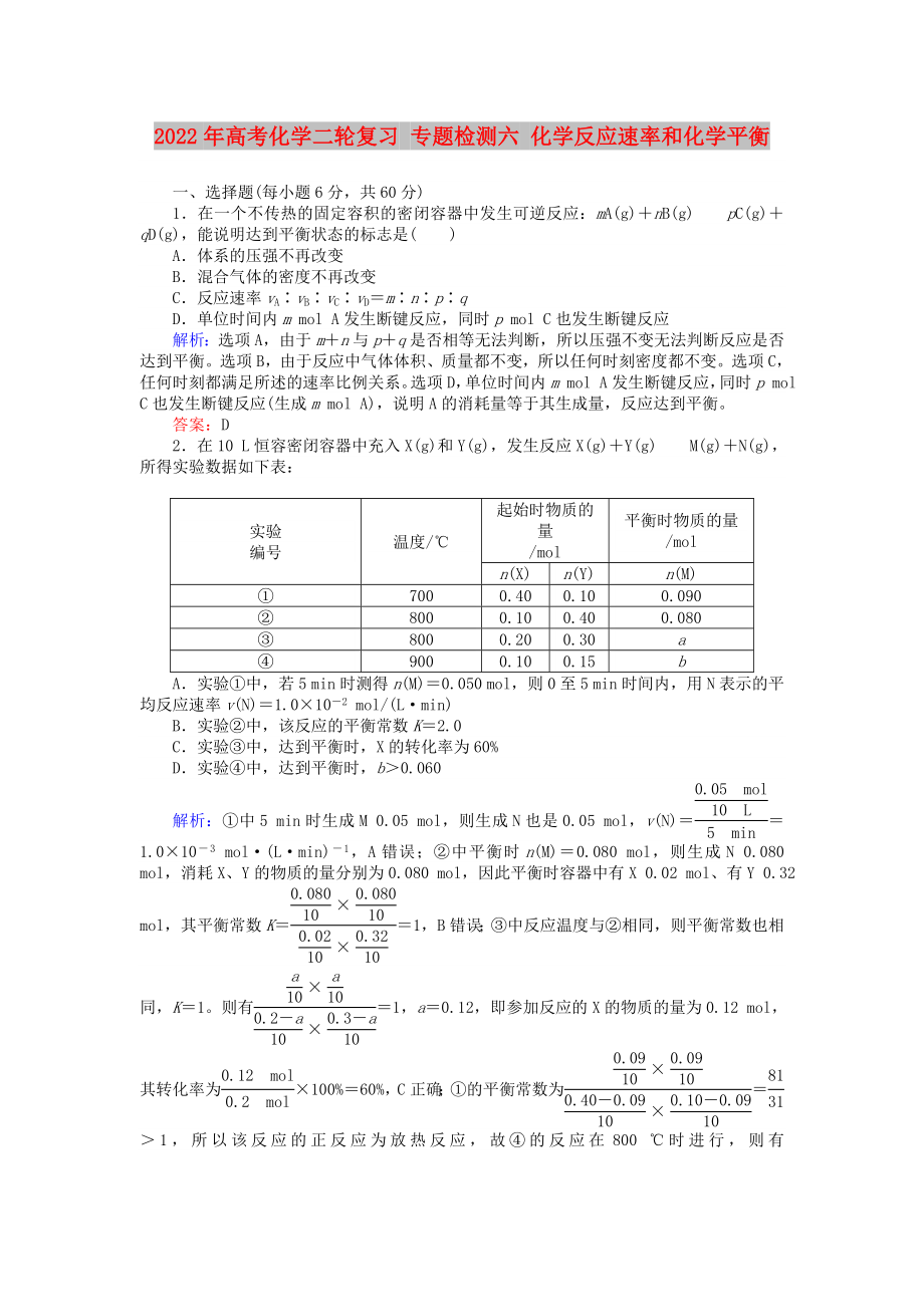 2022年高考化学二轮复习 专题检测六 化学反应速率和化学平衡_第1页