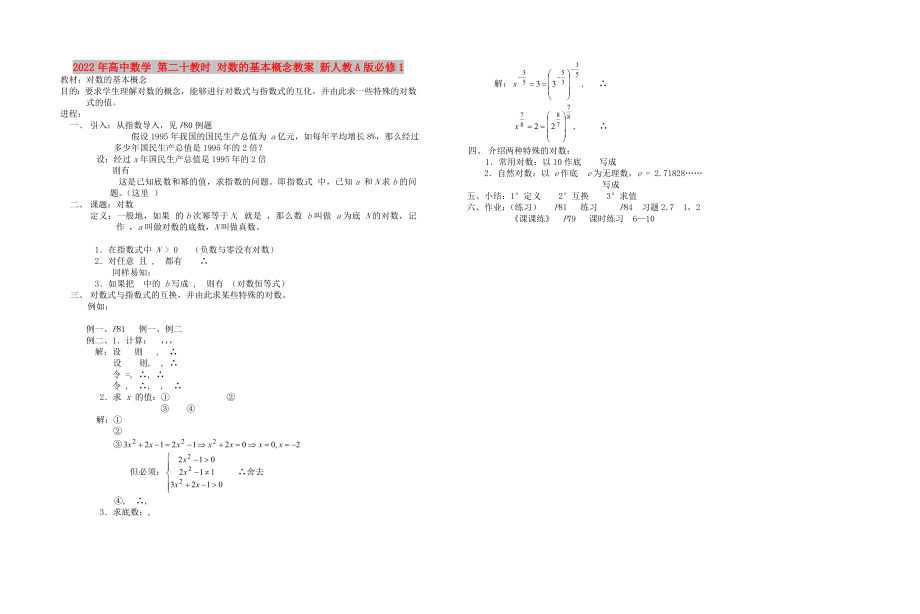 2022年高中數(shù)學(xué) 第二十教時(shí) 對(duì)數(shù)的基本概念教案 新人教A版必修1_第1頁(yè)