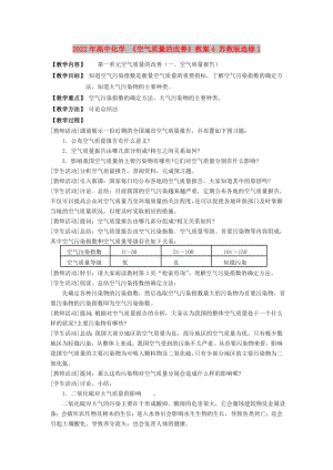 2022年高中化學(xué) 《空氣質(zhì)量的改善》教案4 蘇教版選修1