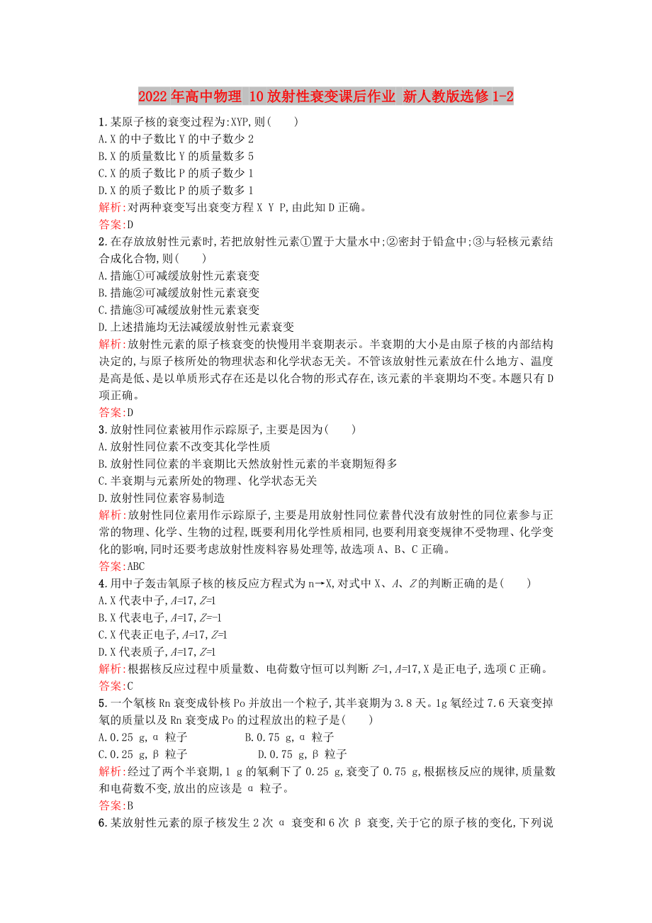 2022年高中物理 10放射性衰變課后作業(yè) 新人教版選修1-2_第1頁