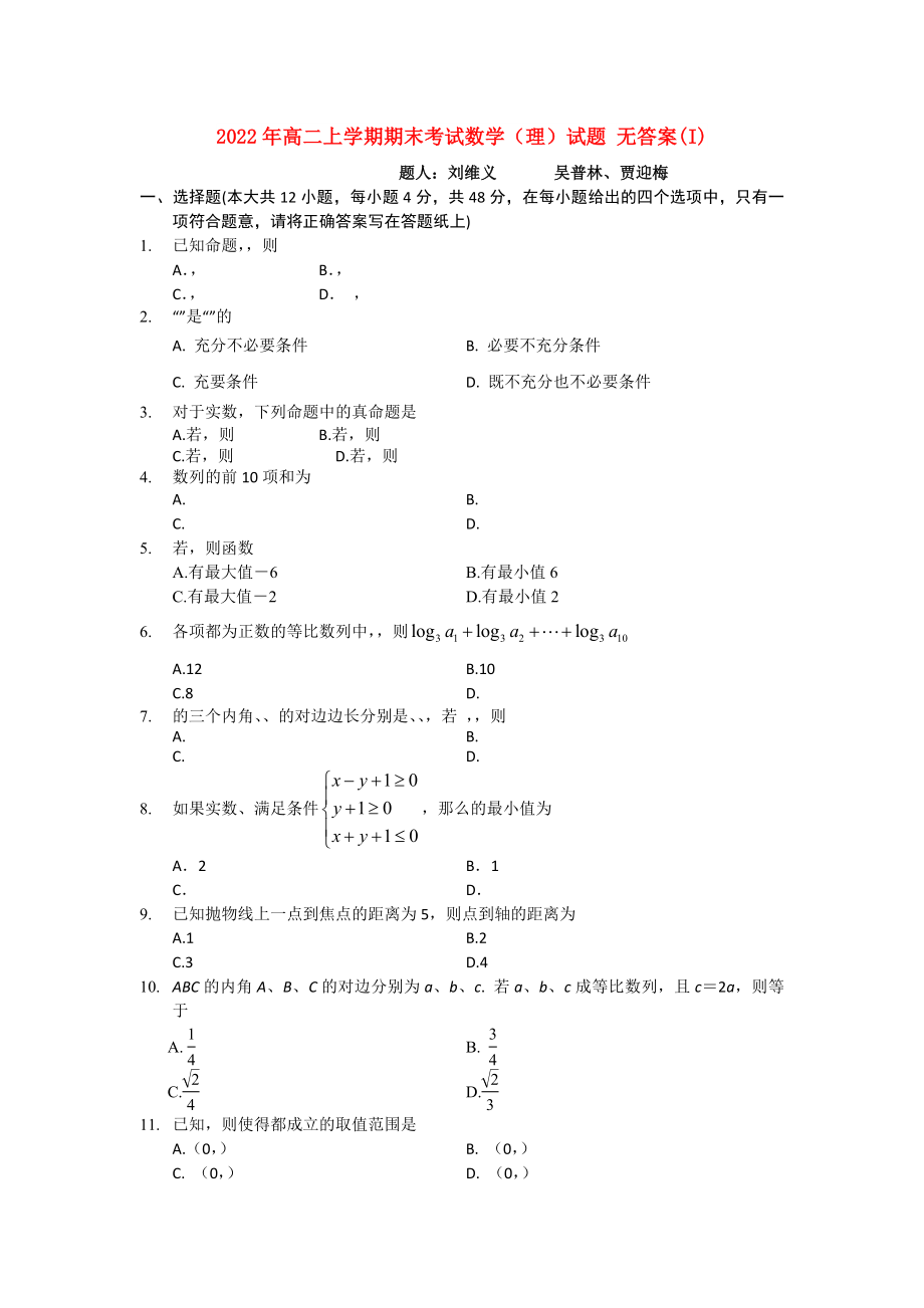 2022年高二上學期期末考試數(shù)學（理）試題 無答案(I)_第1頁