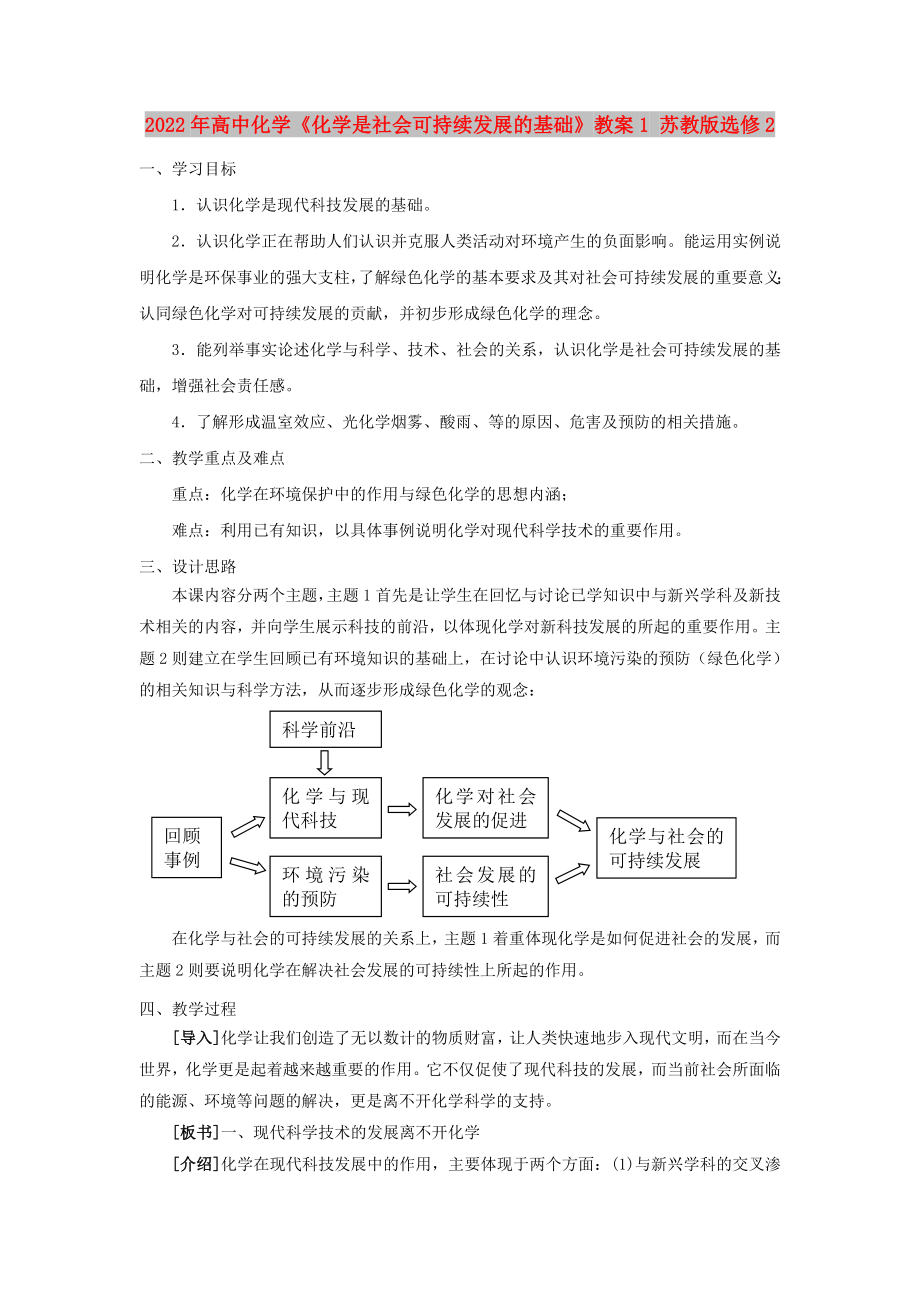 2022年高中化學(xué)《化學(xué)是社會可持續(xù)發(fā)展的基礎(chǔ)》教案1 蘇教版選修2_第1頁