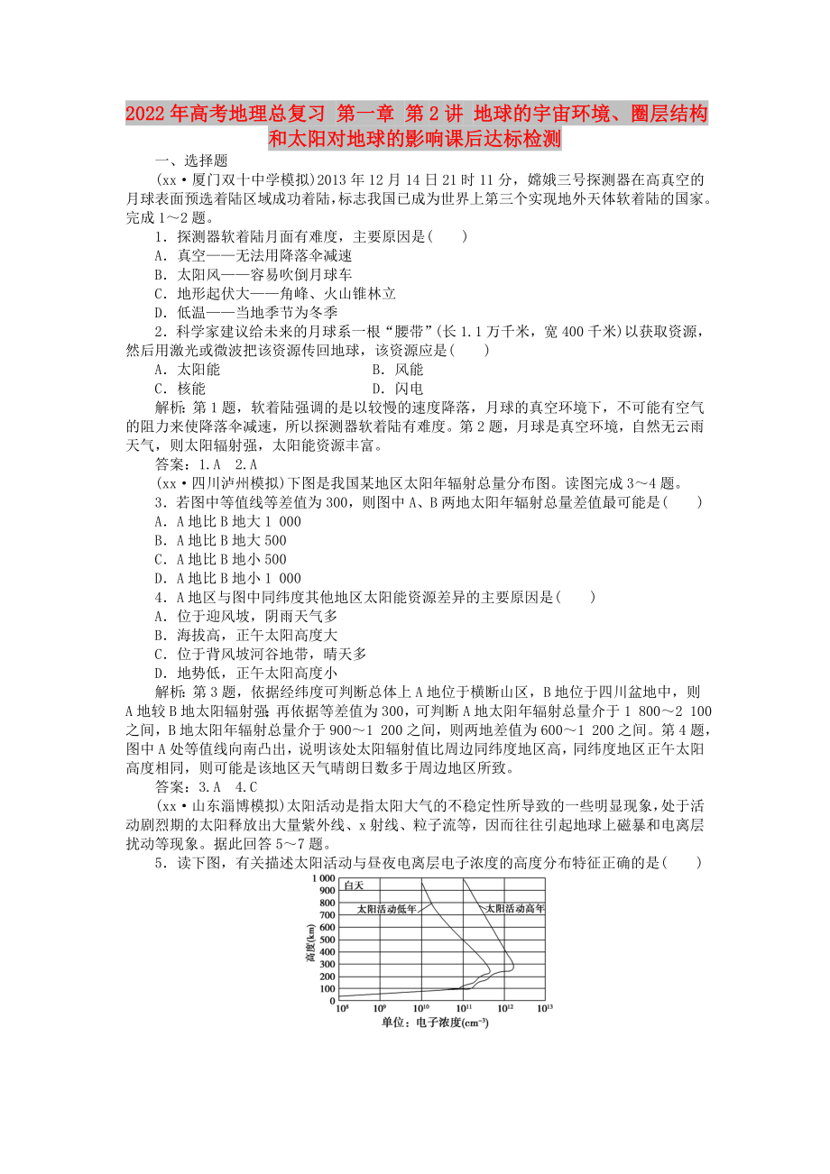 2022年高考地理總復(fù)習(xí) 第一章 第2講 地球的宇宙環(huán)境、圈層結(jié)構(gòu)和太陽對地球的影響課后達(dá)標(biāo)檢測_第1頁