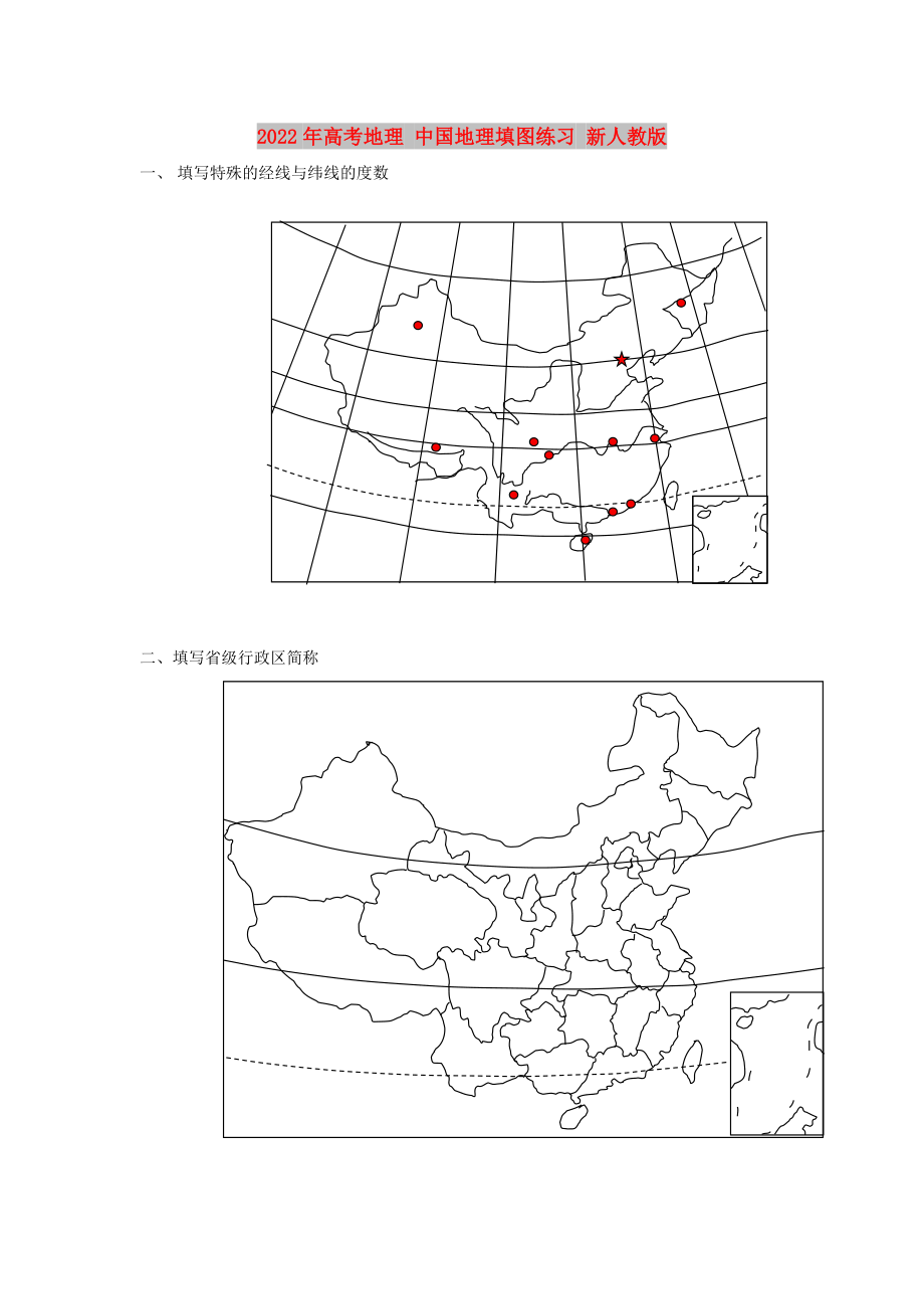 2022年高考地理 中国地理填图练习 新人教版_第1页