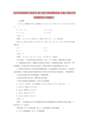 2022年高考數(shù)學(xué)二輪復(fù)習(xí) 第一部分 微專題強(qiáng)化練 專題1 集合與常用邏輯用語（含解析）