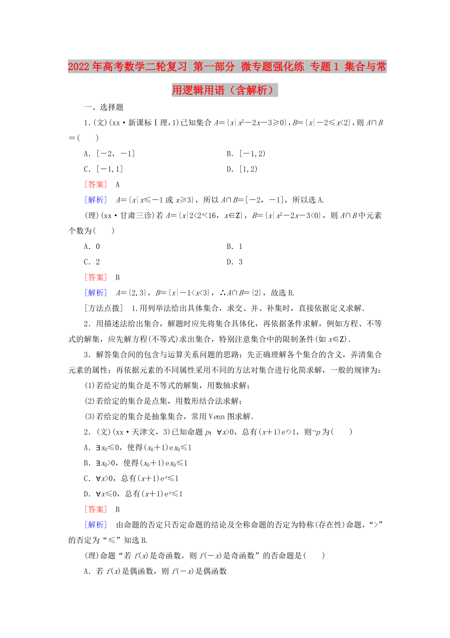 2022年高考數(shù)學(xué)二輪復(fù)習(xí) 第一部分 微專題強(qiáng)化練 專題1 集合與常用邏輯用語(yǔ)（含解析）_第1頁(yè)