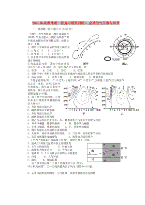 2022年高考地理一輪復(fù)習(xí)活頁訓(xùn)練5 全球的氣壓帶與風(fēng)帶