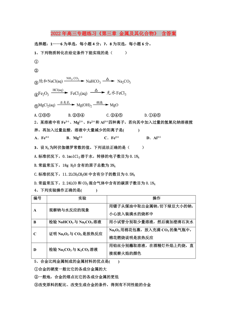 2022年高三專題練習(xí)《第三章 金屬及其化合物》 含答案_第1頁(yè)