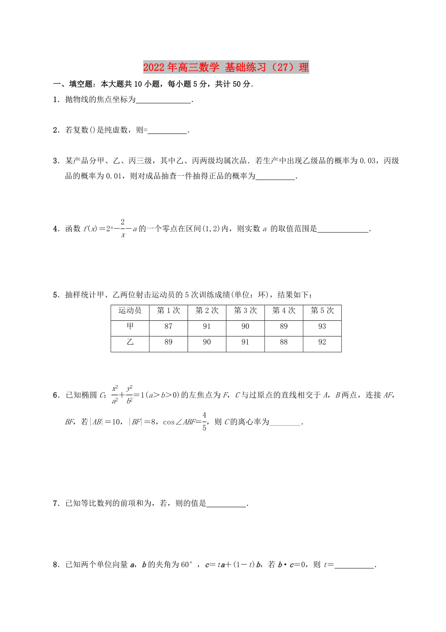 2022年高三数学 基础练习（27）理_第1页