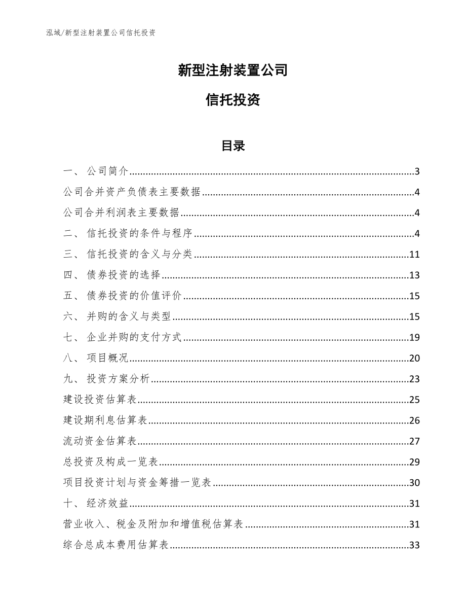 新型注射装置公司信托投资（范文）_第1页