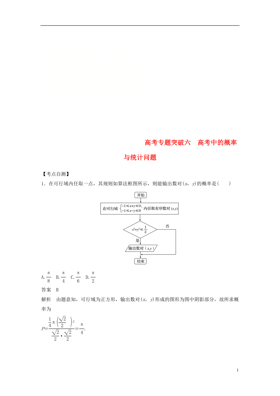 2019屆高考數(shù)學大一輪復習 第十一章 概率 高考專題突破六 高考中的概率與統(tǒng)計問題學案 文 北師大版_第1頁