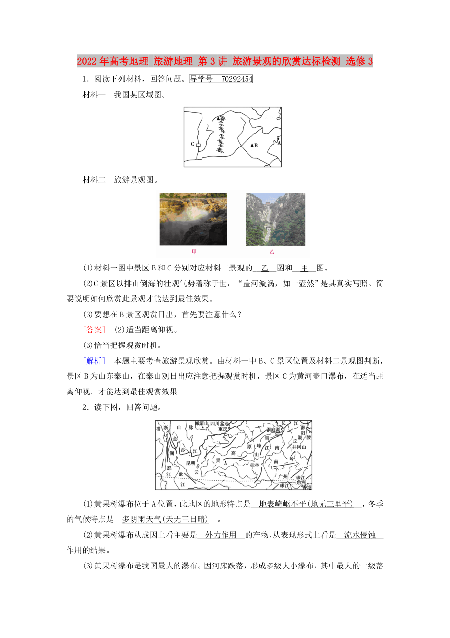 2022年高考地理 旅游地理 第3講 旅游景觀的欣賞達標檢測 選修3_第1頁