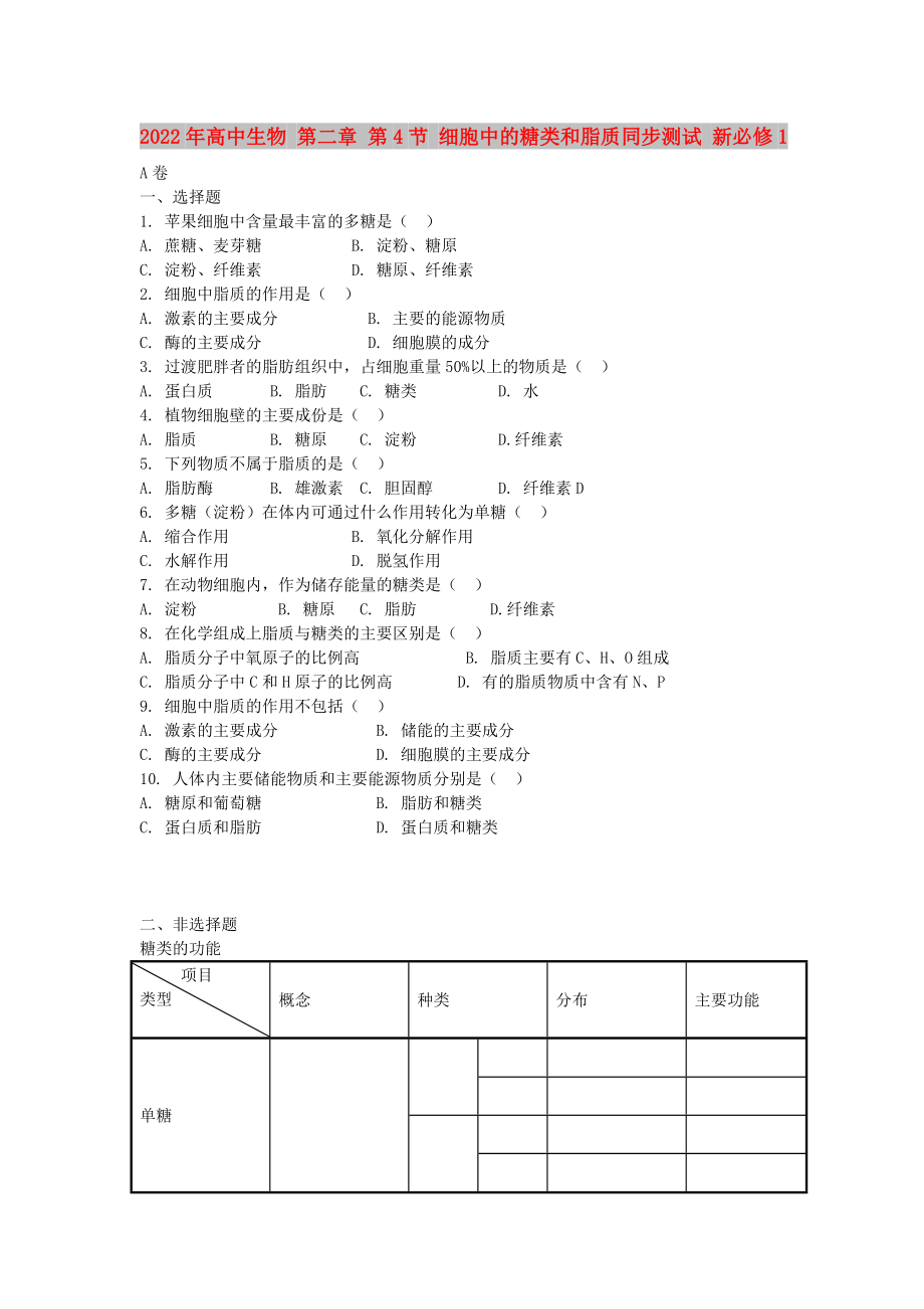 2022年高中生物 第二章 第4節(jié) 細胞中的糖類和脂質(zhì)同步測試 新必修1_第1頁