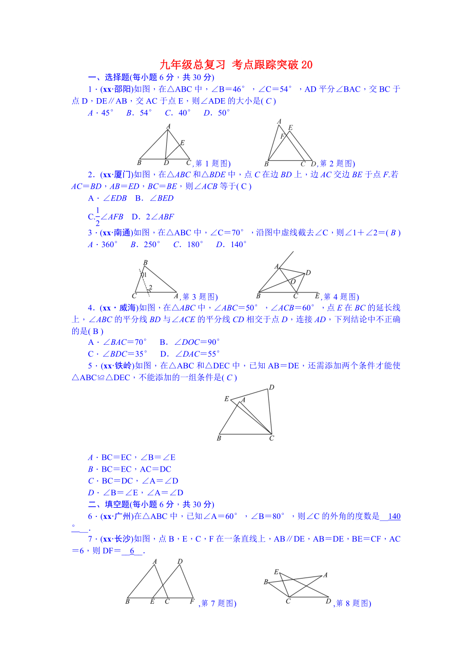 九年級總復(fù)習(xí) 考點(diǎn)跟蹤突破20_第1頁