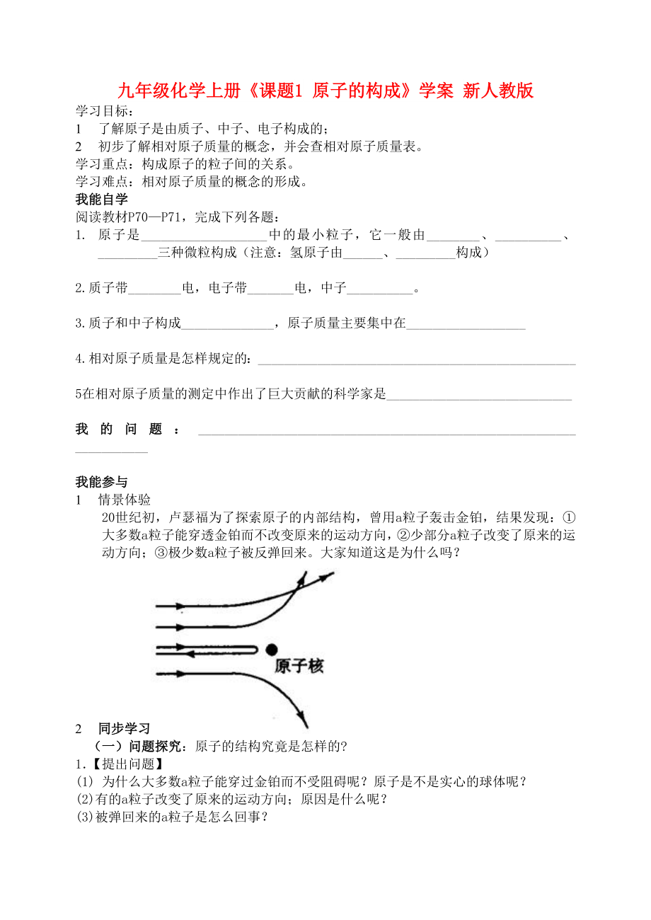 九年級(jí)化學(xué)上冊(cè)《課題1 原子的構(gòu)成》學(xué)案 新人教版_第1頁