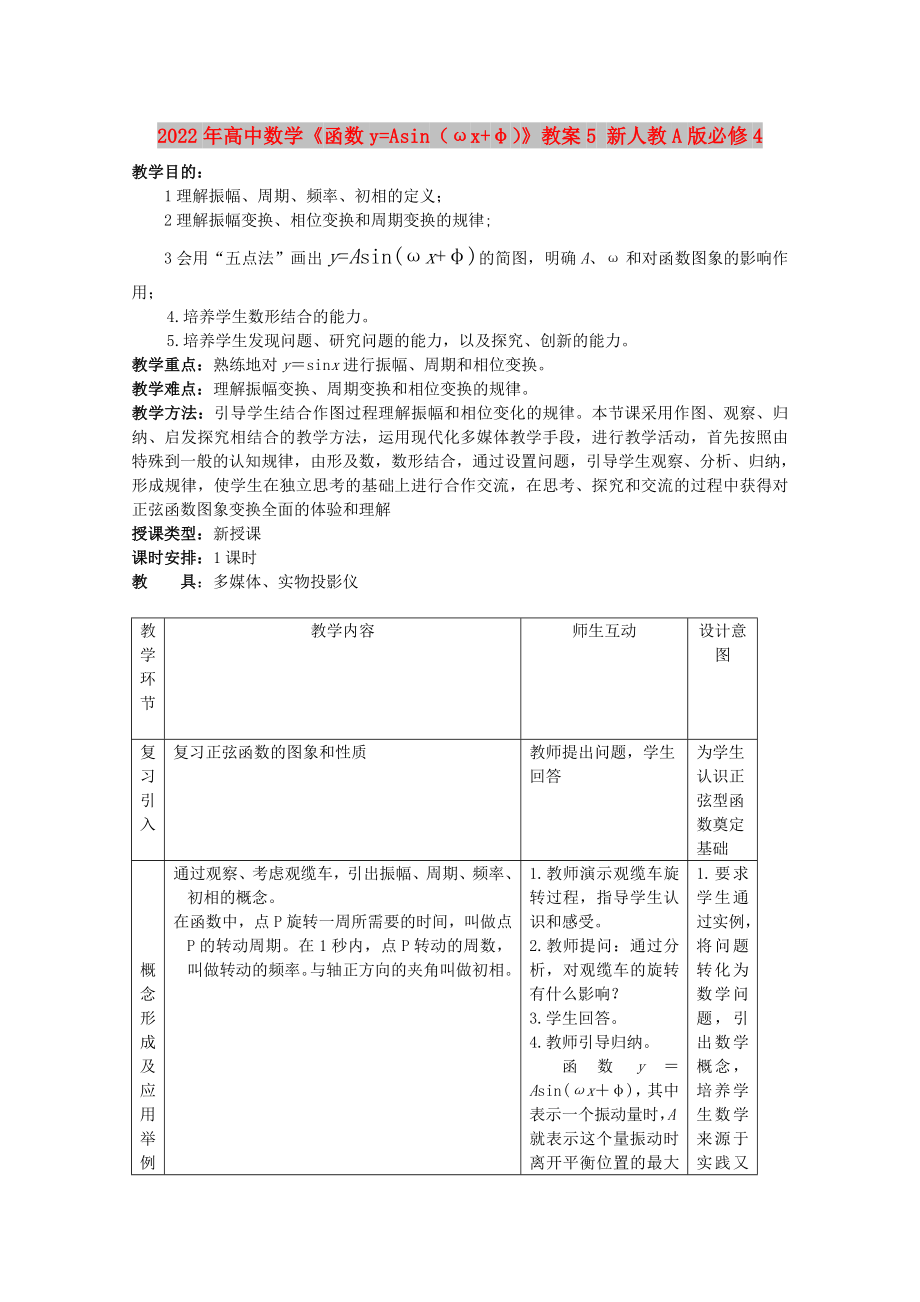 2022年高中數(shù)學《函數(shù)y=Asin（ωx+φ）》教案5 新人教A版必修4_第1頁