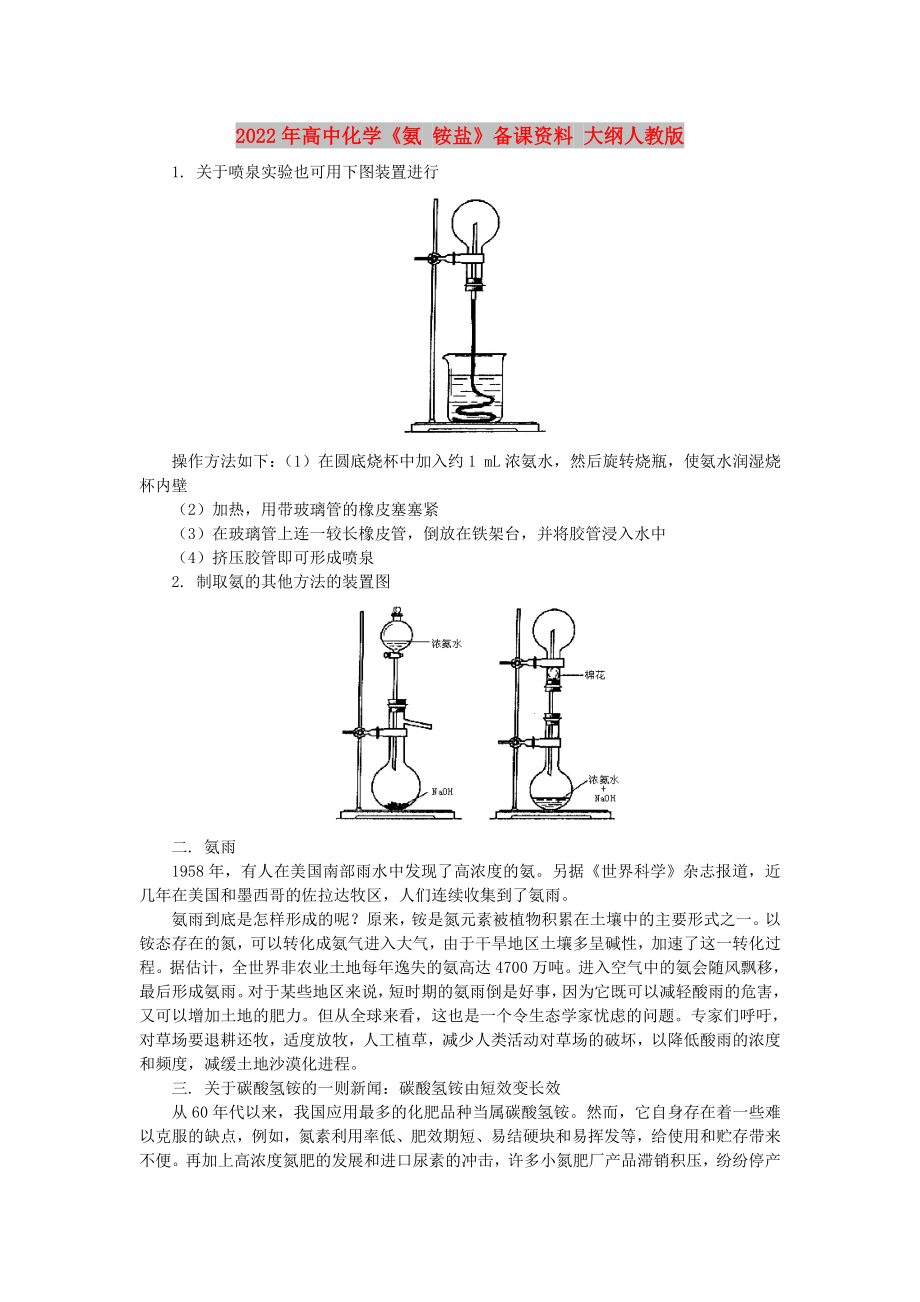 2022年高中化學《氨 銨鹽》備課資料 大綱人教版_第1頁